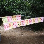 2009夏のうきうき喜如嘉にクワガタ採りに行こうツアー